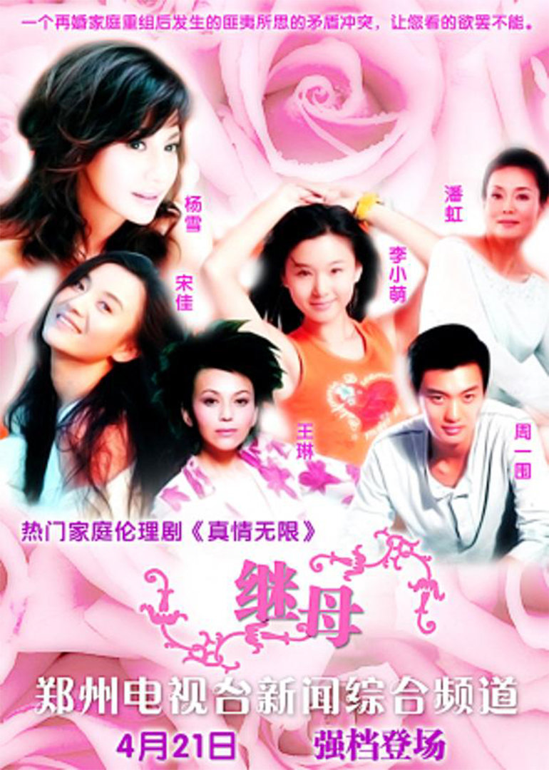 真情无限之继母-电视剧-腾讯视频