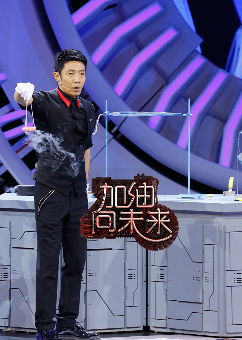 加油向未来 第2季