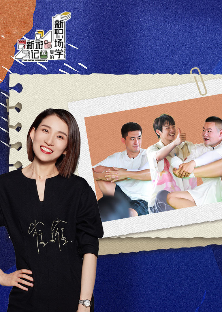 《新游记》新职场学