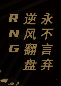 rng战队:逆风翻盘 永不言弃