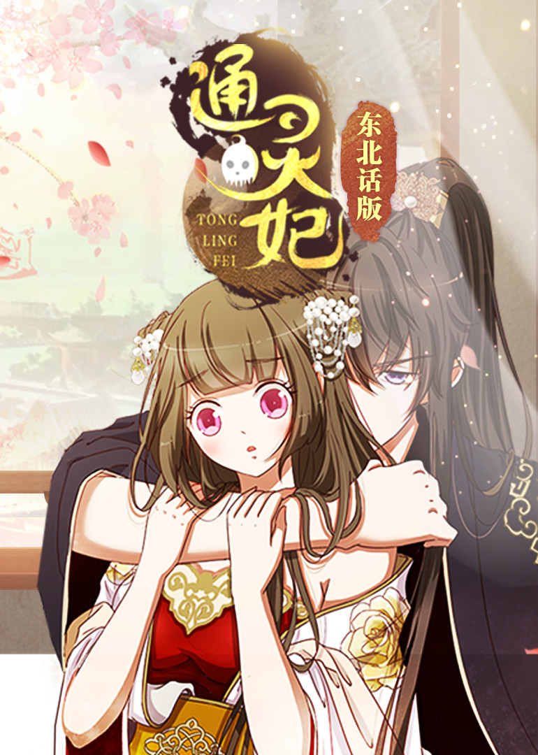 通灵妃东北话