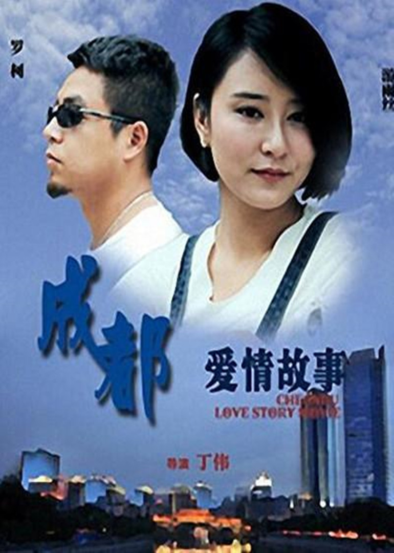 《成都爱情故事》都市男女关于爱情