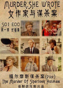 女作家与谋杀案第七季