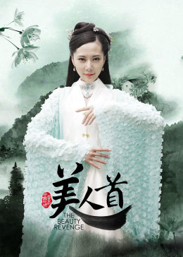 聊斋志异之美人首