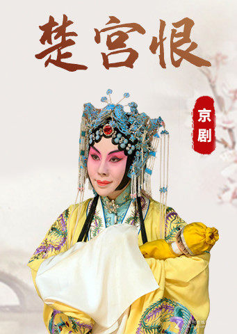 京剧楚宫恨张君秋版