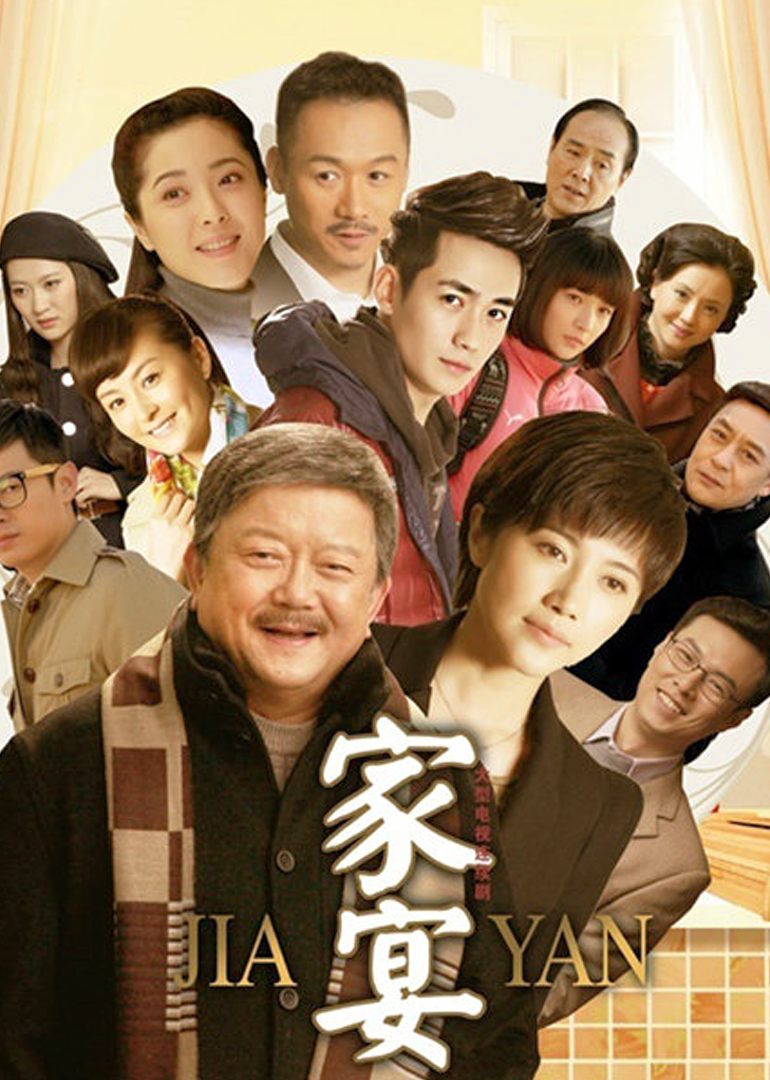 家宴封面图