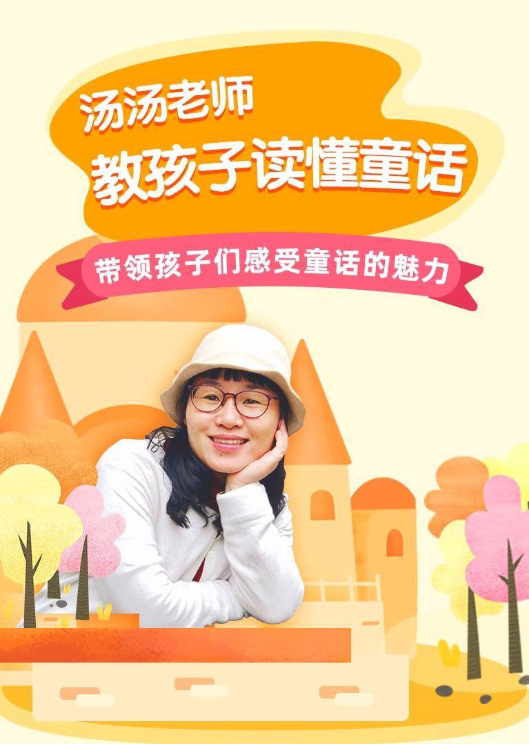 汤汤老师教孩子读懂童话