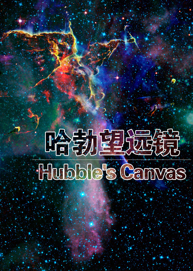 哈勃望远镜hubble纪录片