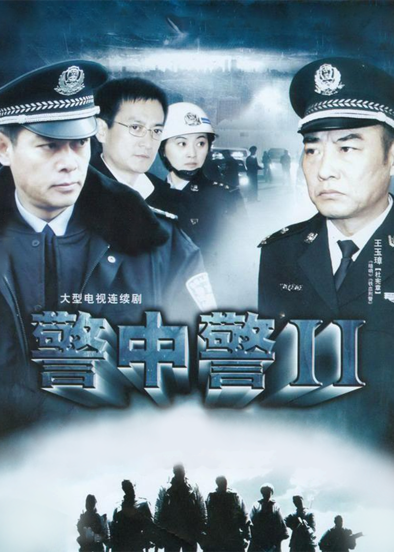 警中警2