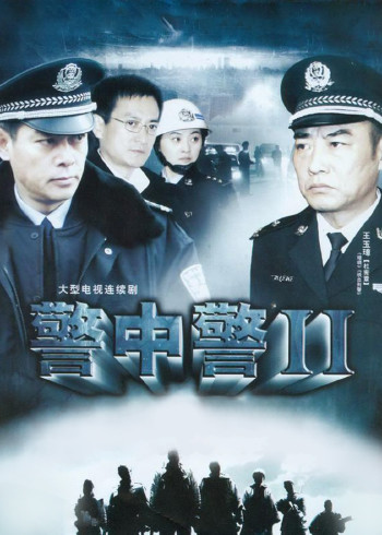 警中警二