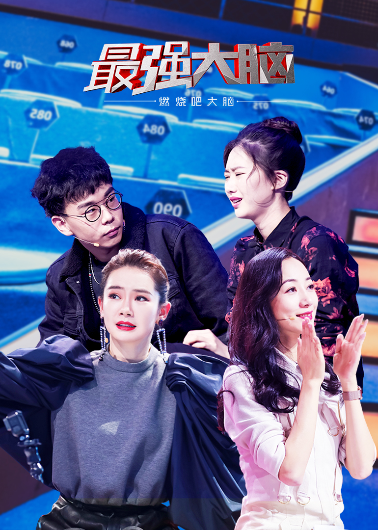 最强大脑之燃烧吧大脑 第2季-综艺-腾讯视频