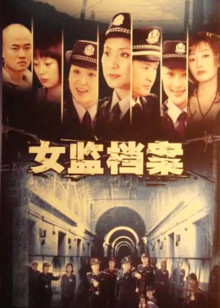 女监档案