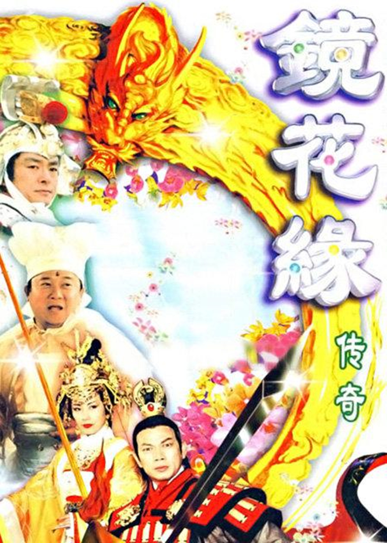 镜花缘传奇第15集_电视剧_高清完整版视频在线观看_腾讯视频