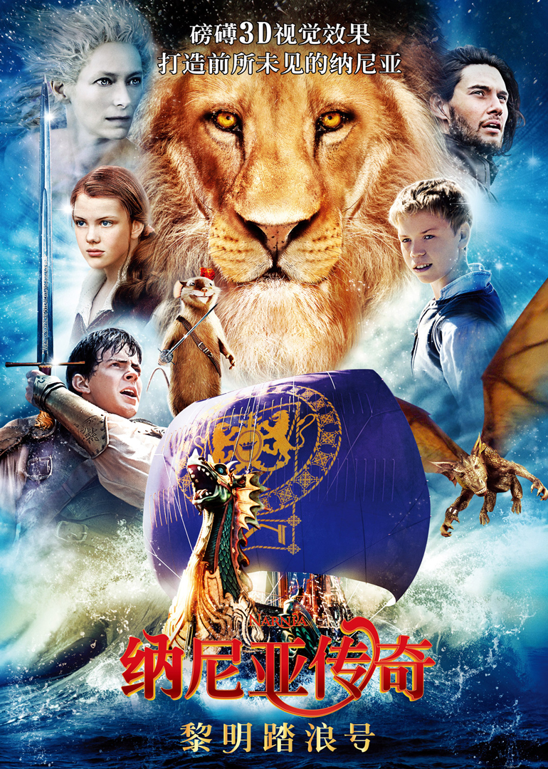 纳尼亚传奇3:黎明踏浪号