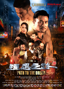 ‘~理想之路 Path to the Dream HD电影完全无删版免费在线观赏_剧情片_  ~’ 的图片