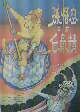 孙悟空三打白骨精1962