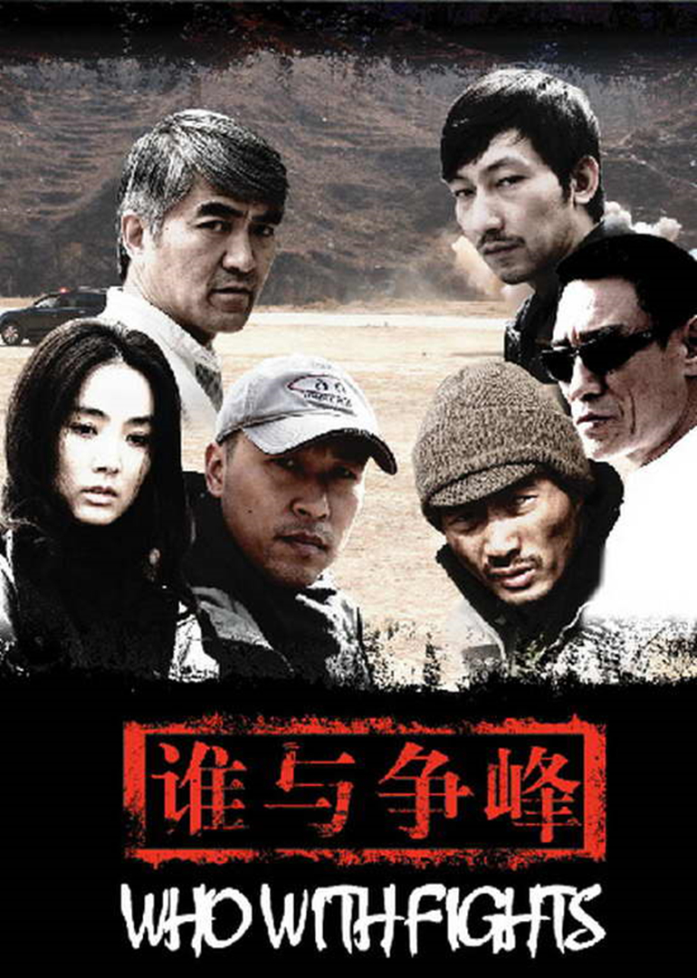 誰與爭(zhēng)鋒