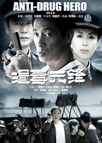 缉毒先锋}