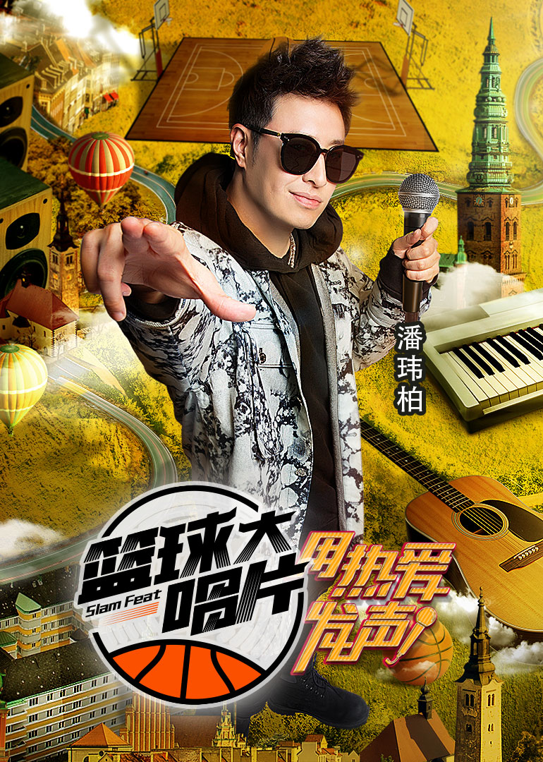 篮球大唱片 高清海报图 - 在线观看{obj.type.type_name}