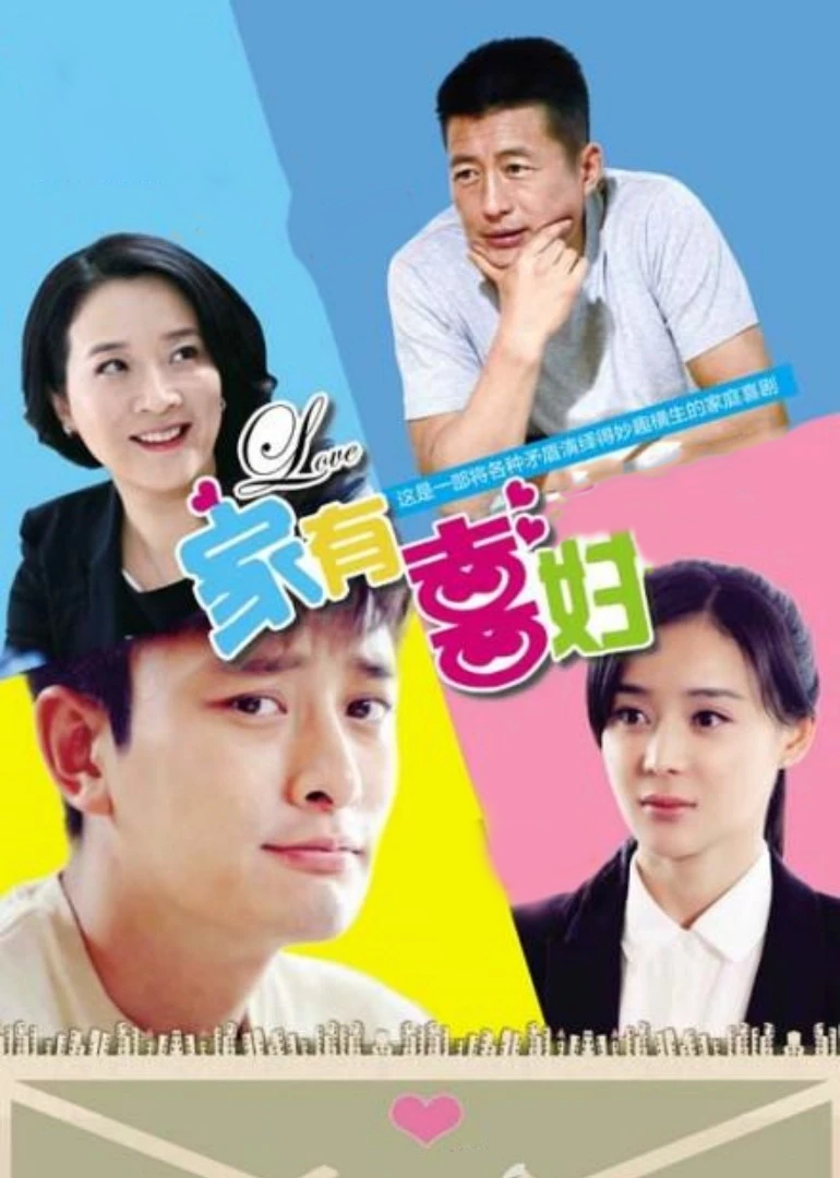 家有喜妇封面图