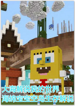 Minecraft 大海解说我的世界幸运方块海绵宝宝 腾讯视频