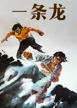 [图]一条龙(普通话/原版/1973)电影