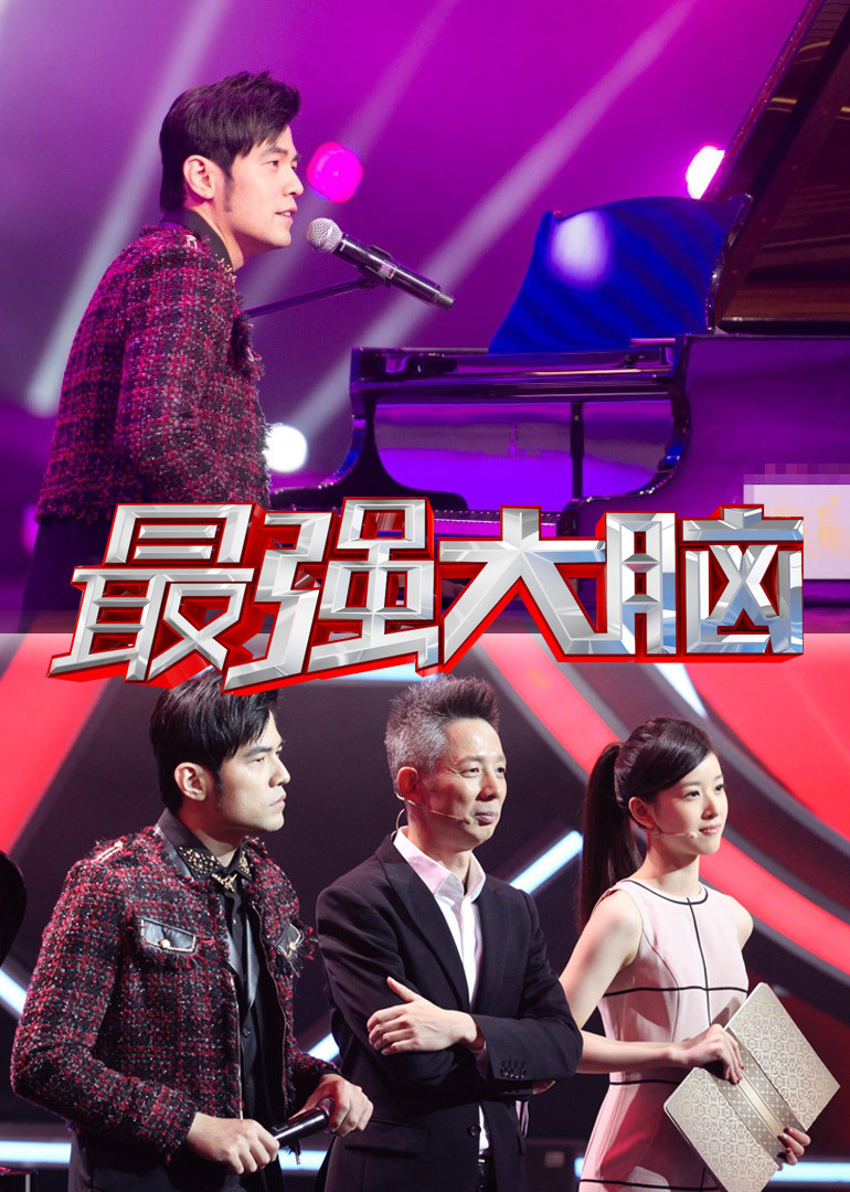 最强大脑预告片