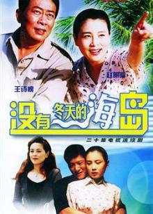 没有冬天的海岛