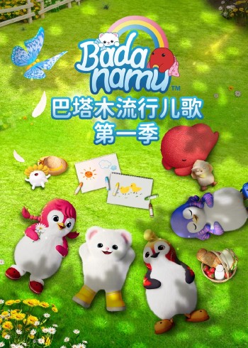 巴塔木流行儿歌1