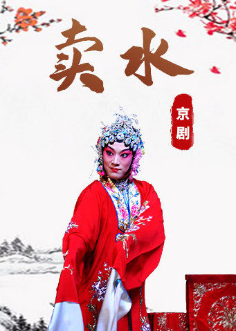京剧音配像卖水耿巧云版