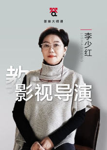 李少红教影视导演海报