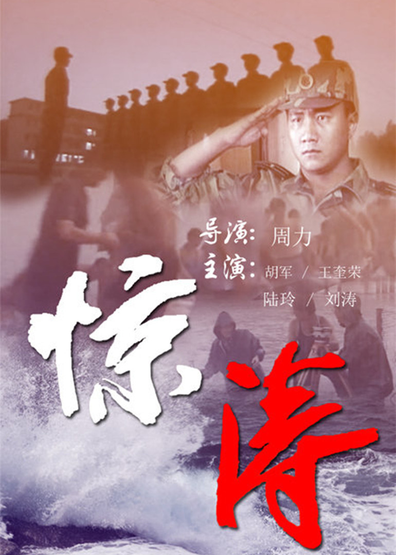 惊涛