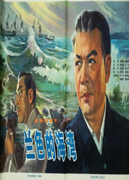 蓝色的海湾(剧情片)