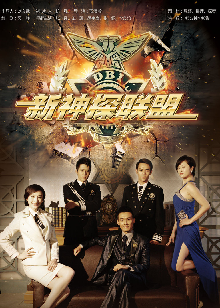 新神探联盟