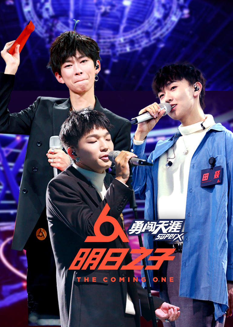 明日之子第2季明日之路