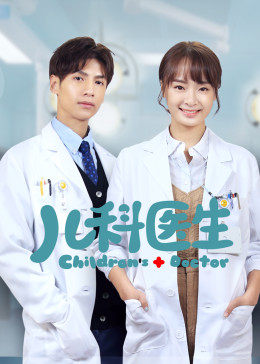 儿科医生普通话原版2017电视剧