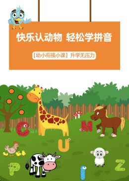 幼小衔接拼音课：快乐认动物，轻松学拼音