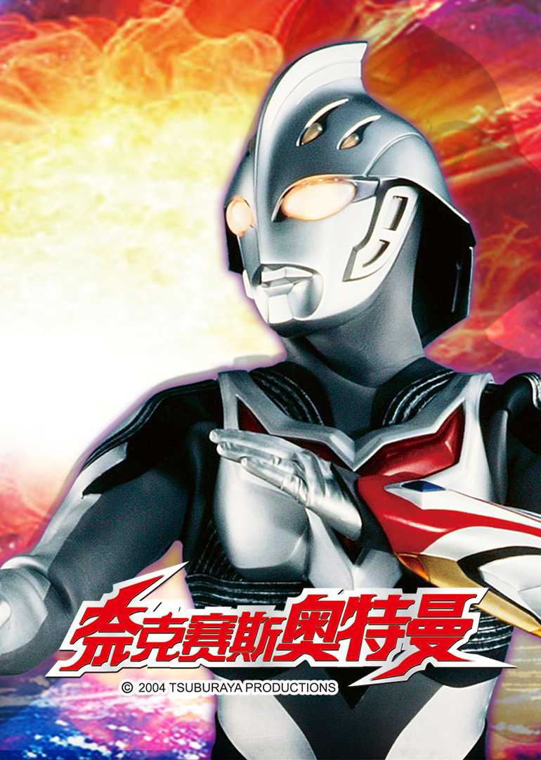 奈克赛斯奥特曼