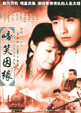 [图]啼笑因缘(普通话/原版/2004)电视剧