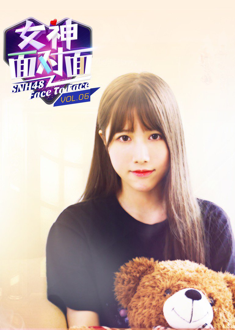 女神面对面第六期snh48宋雨珊