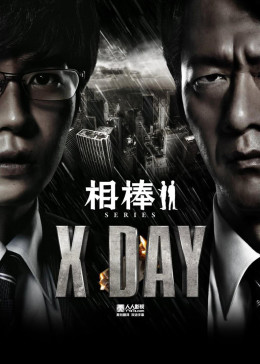 相棒：X-DAY