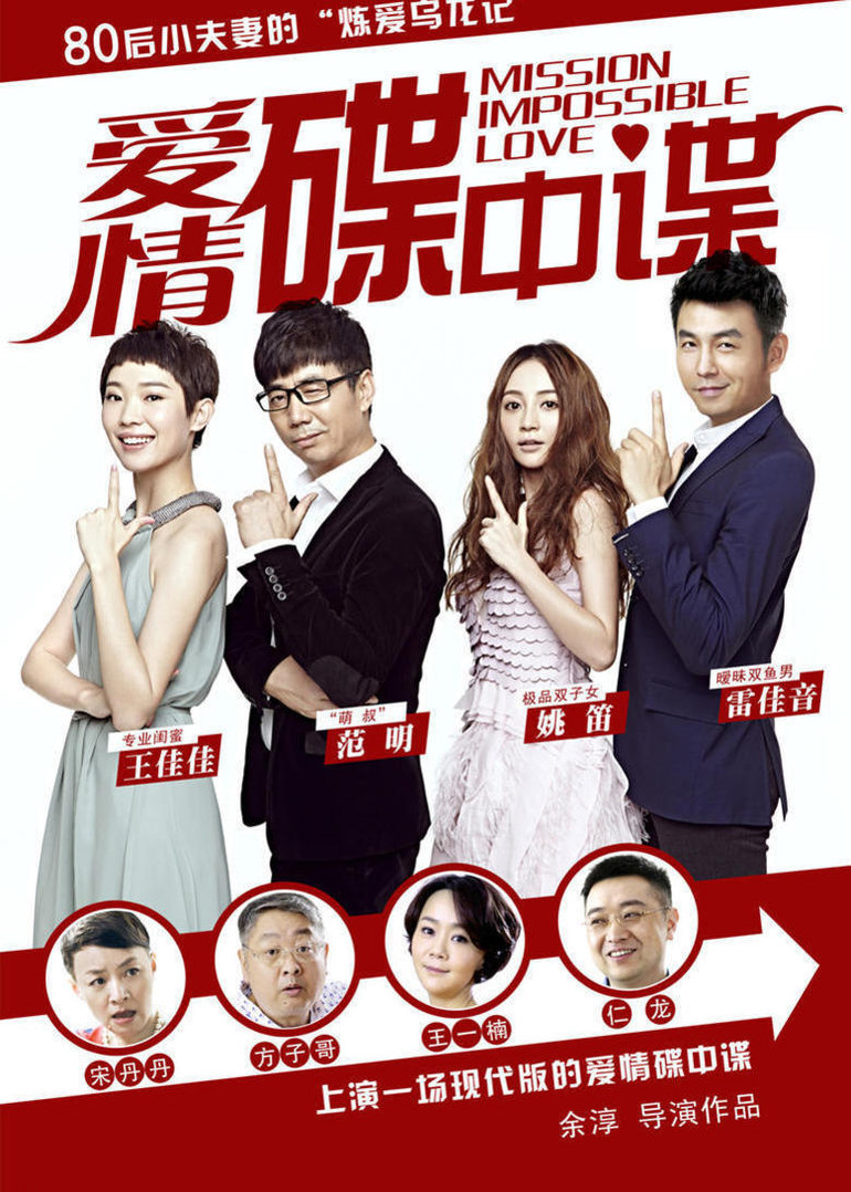 [电视剧] 爱情碟中谍2015|内地|爱情|剧情|普通话导演:余淳主演