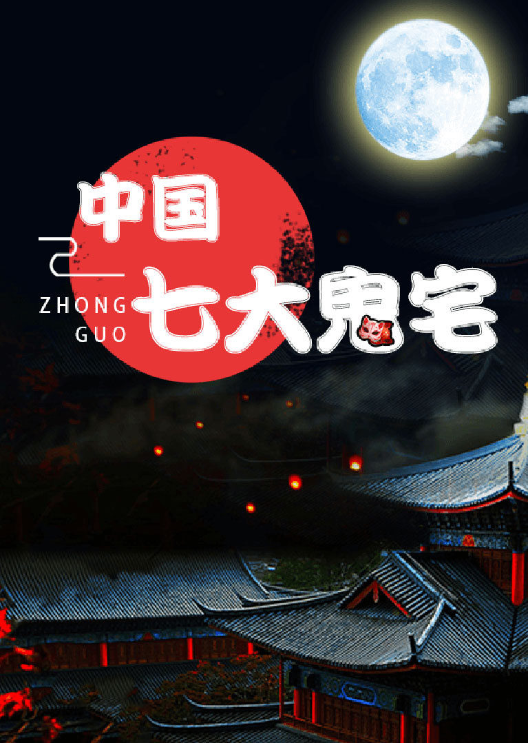 中国七大鬼宅真相