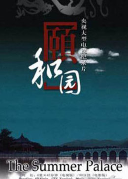 颐和园
