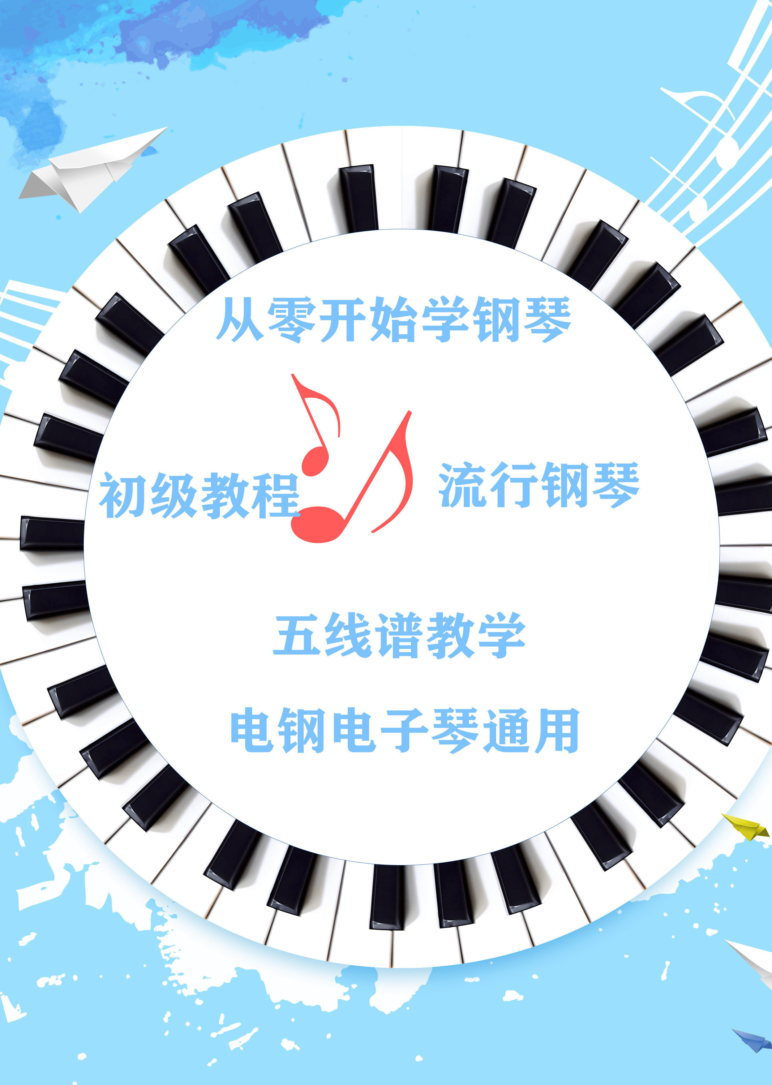 介:現代鋼琴,電鋼琴,電子琴零基礎入門,30天掌握鋼琴基礎五線譜視奏