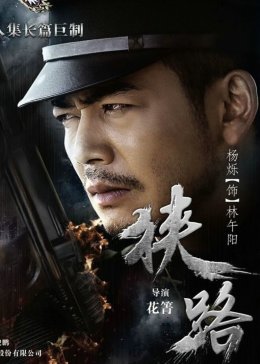 新狭路