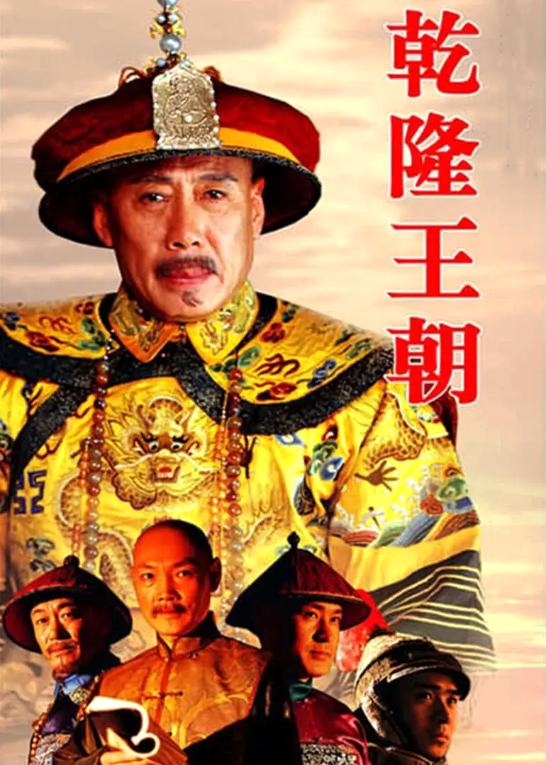 乾隆王朝 全40集 2003 国剧