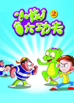 功夫小龙大电影-腾讯视频