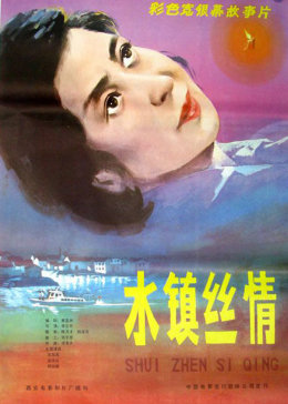 水镇丝情封面图