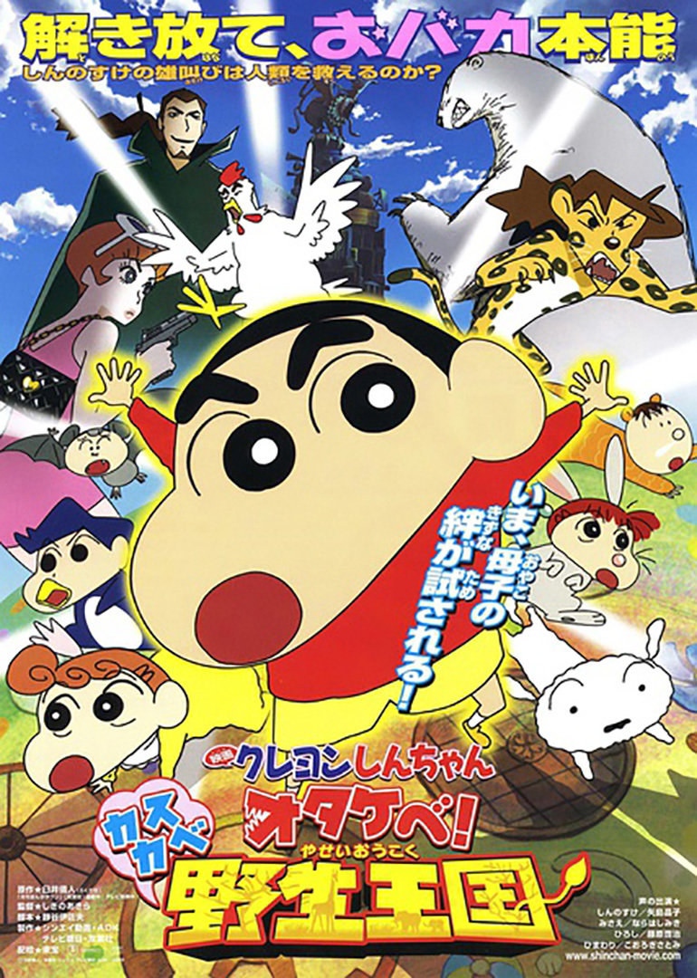 春日部野生王国(crayon shin-chan: otakebe!